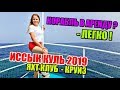 Иссык-Куль 2019. Чолпон - Ата. Яхт клуб КРУИЗ. ОБЗОР прогулка на теплоходе