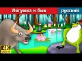 Лягушка и бык | The Frog And The Ox in Russian | Russian Fairy Tales