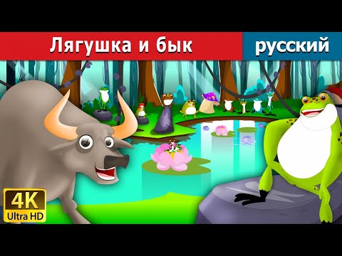 Лягушка И Бык | The Frog And The Ox In Russian | Russian Fairy Tales