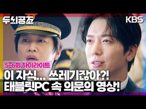 <strong>태블릿PC</strong> 속에서 발견한 의문의 영상! [두뇌공조] | KBS 방송