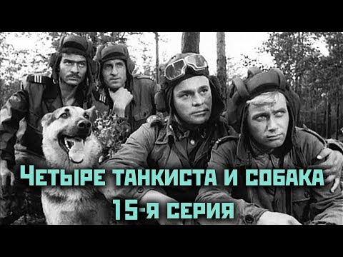 4 танкиста и собака 14 серия