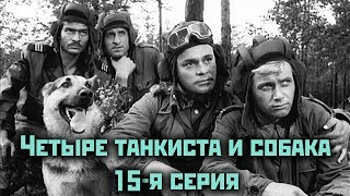 Четыре танкиста и собака  - 15 серия "Высокая волна"