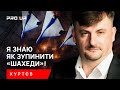 Блекауту можна запобігти! І я знаю, як зупинити масовані атаки «Шахедів»? КУРТЄВ