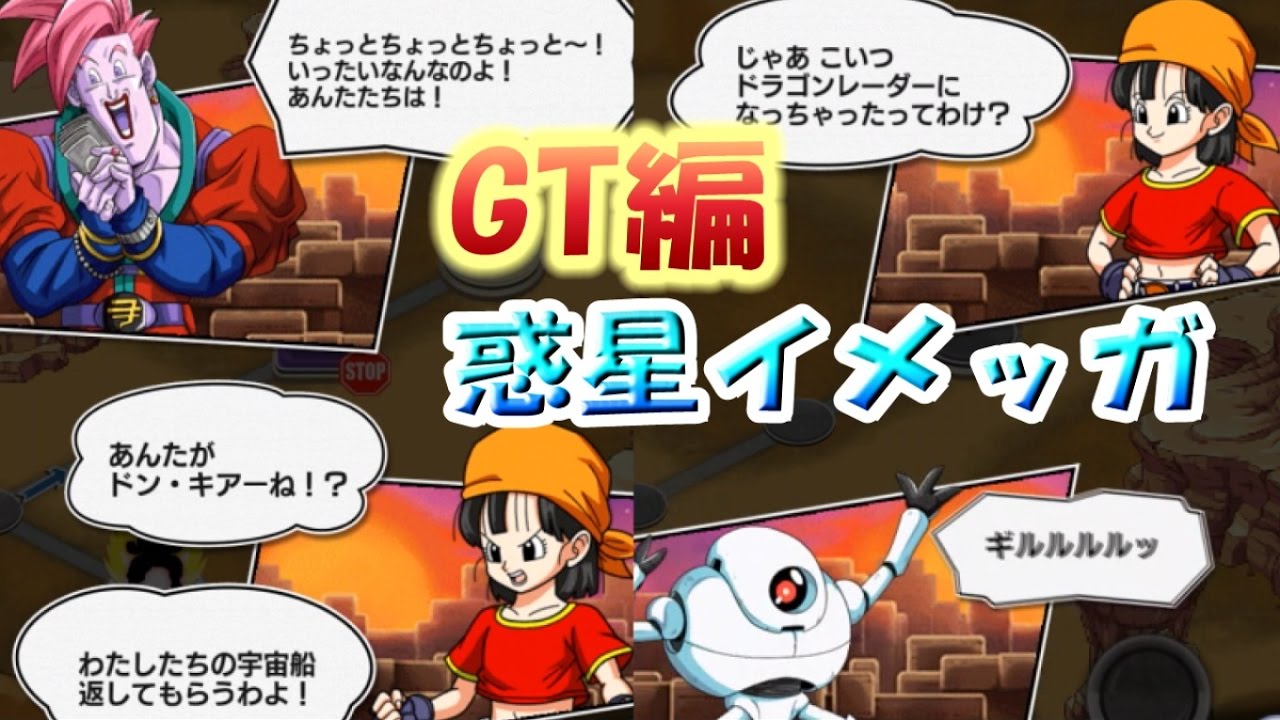 ドラゴンボール Gt編 がめつい惑星イメッガ ドッカンバトル Dokkan Battle Youtube ドラゴンボール Gt編 がめつい惑星イメッガ ドッカンバトル Dokkan Battle Youtube