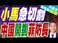 陸媒分析:菲律賓防長被制裁 從忘恩負義到"罪有應得"?馬可仕沉默18天美日竟不敢吭聲?｜小馬急切割 中國開鍘菲防長｜謝寒冰.苑舉正.張延廷深度剖析【林嘉源辣晚報】精華版 @中天新聞CtiNews