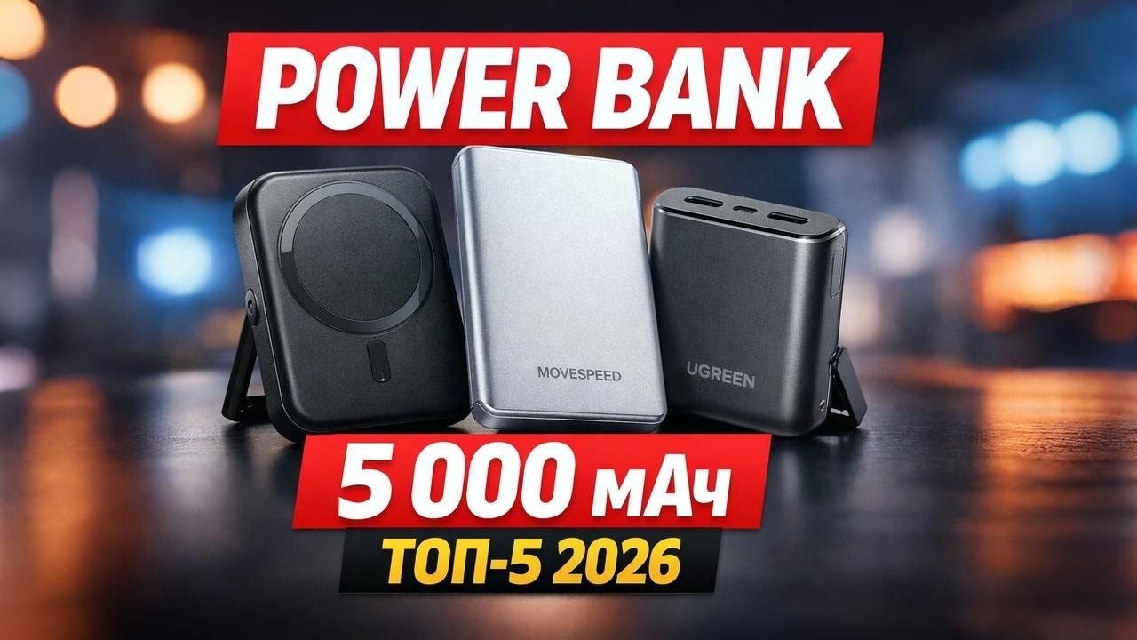 Лучшие внешние аккумуляторы на 5000 мА·ч в 2026 году🔋Компактные PowerBank для смартфонов. Рейтинг!