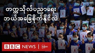 CDM ပါမောက္ခ၊ကထိကတွေကို တာဝန်ရပ်ဆိုင်းမှု တက္ကသိုလ်ပညာရေး ဘယ်အခြေစိုက်နိုင်လဲ - BBC News မြန်မာ