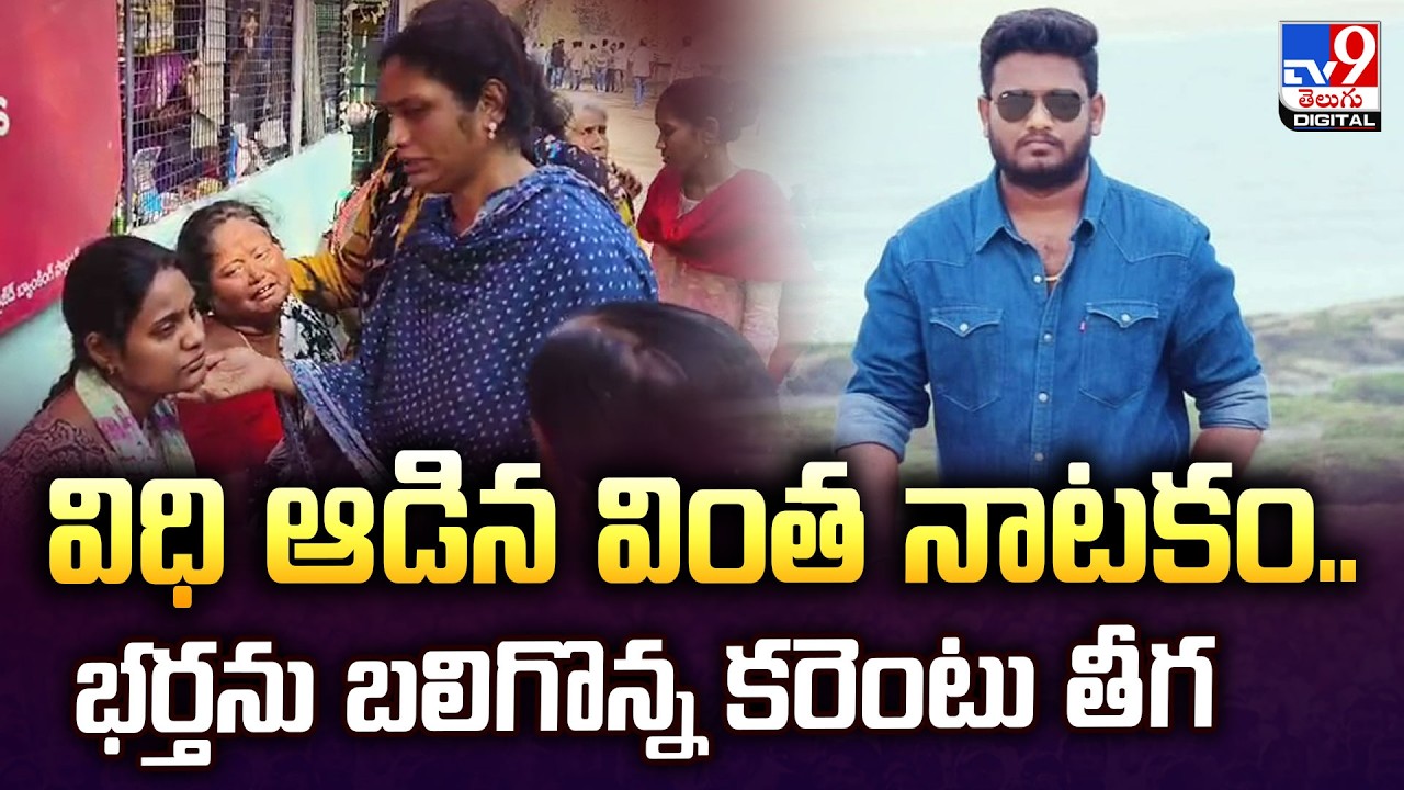 Bhadradri Kothagudem | విధి ఆడిన వింత నాటకం..భర్తను బలిగొన్న కరెంటు తీగ - TV9