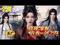【NEW】💗熱門上映| 《真理,掌握在我一剑之内》少女化身忘川之靈,查出全家慘死真相,竟是青梅引來的修仙佳人所爲!#玄幻 #复仇 #咔嚓动漫社 #ai #動漫