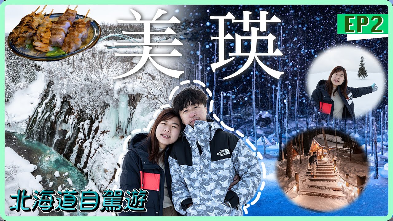 【北海道自駕遊】美瑛9大必去景點全攻略！森林精靈露台＋白鬚瀑布＋白金青池＋聖誕之樹＋俵真布＋Mild Seven之丘＋七星之木｜美瑛美食串燒｜Day2