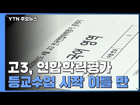 고3, 오늘 등교 후 첫 학력평가...2교시 시험 진행 중 / YTN