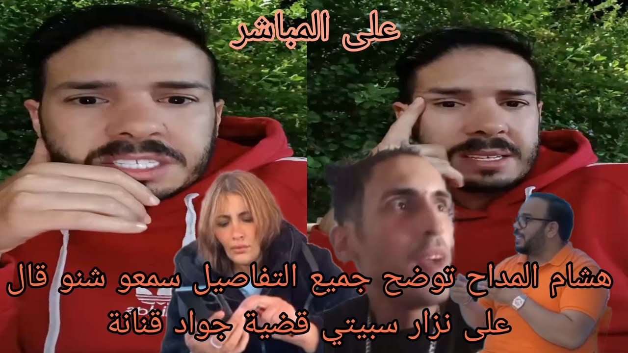 هشام المداح تفجّرها الحقيقة كاملة عن نزار سبيتي وجواد قنانة