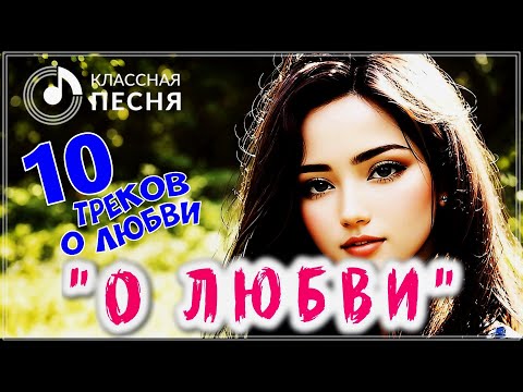 10 ТРЕКОВ О ЛЮБВИ 💖 СБОРНИК ШИКАРНЫХ ПЕСЕН 2023