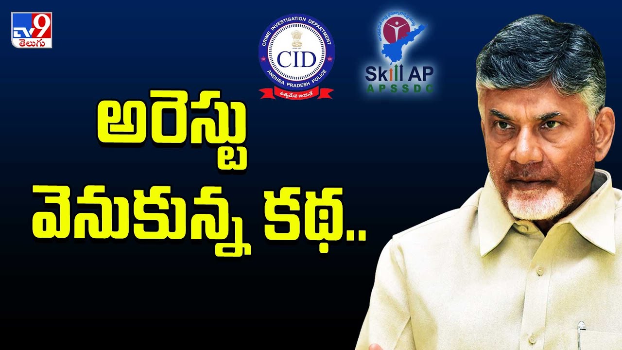 అరెస్టు వెనుకున్న కథ.. | Chandrababu Naidu arrested in A.P. Skill Development corruption case - TV9