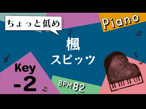 【カラオケ♪−２キー♪Piano ver】楓/スピッツ