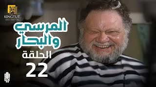 مسلسل المرسى والبحار - الحلقة 22 | بطولة يحيى الفخراني و أنوشكا