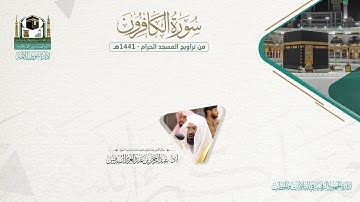 المصحف الصوتي والمرئي من صلاتي التراويح والتهجد بالمسجد الحرام لعام 1441هـ. ( سورة الكافرون )..