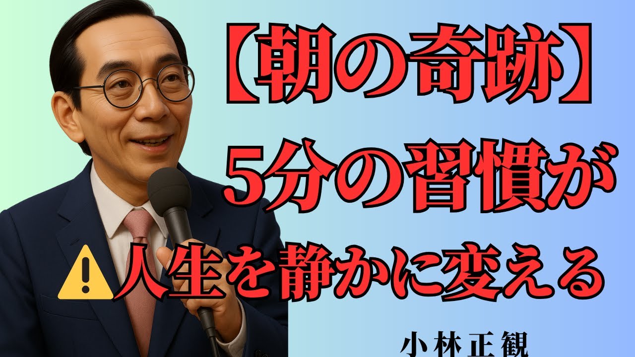 朝の5分が、人生を静かに変えていく——小林正観が語る、心の習慣の力 | 成功哲学