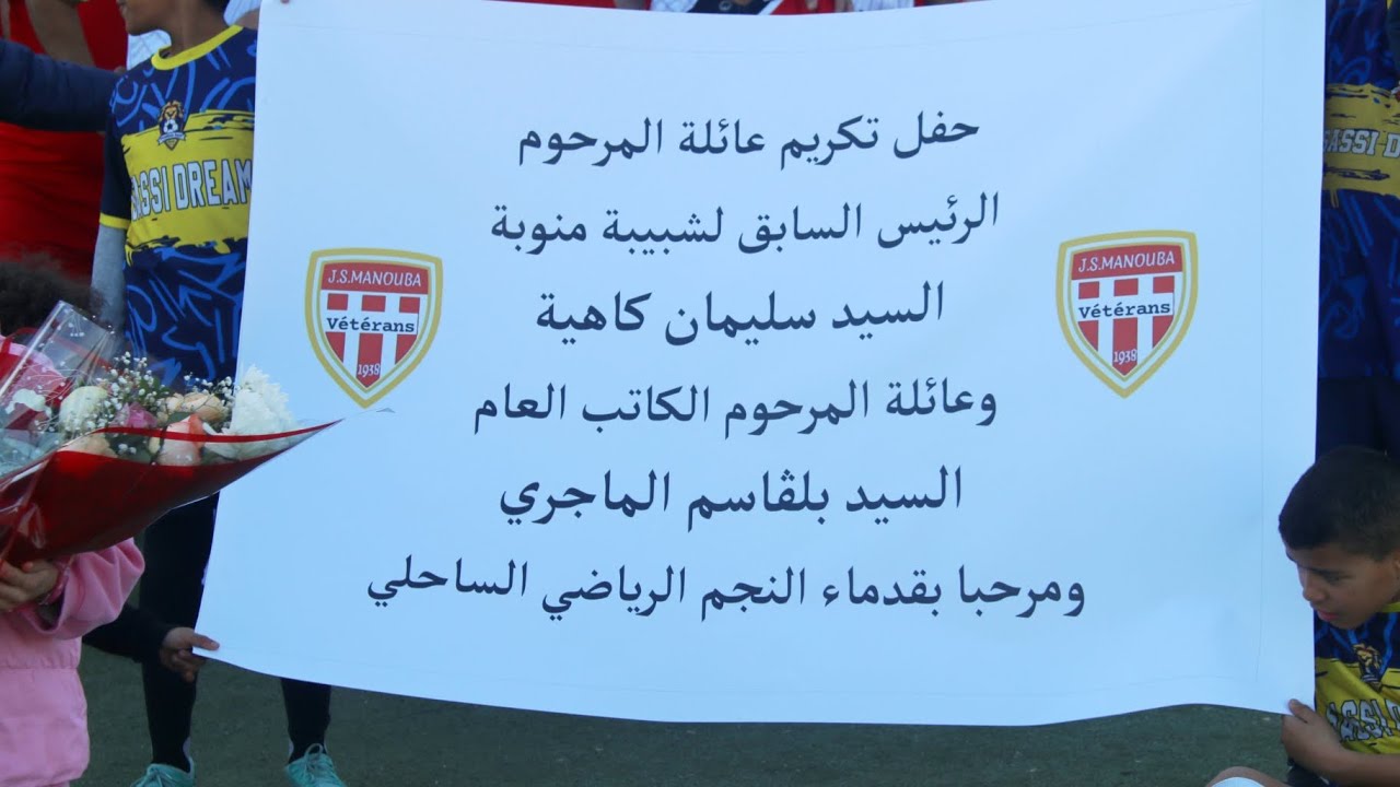 🎖️ حفل تكريم عائلة المرحوم سليمان كاهية وبلڨاسم الماجري 