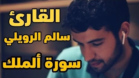 سورة ألملك القارئ سالم الرويلي اجمل صوت تسمعه💚