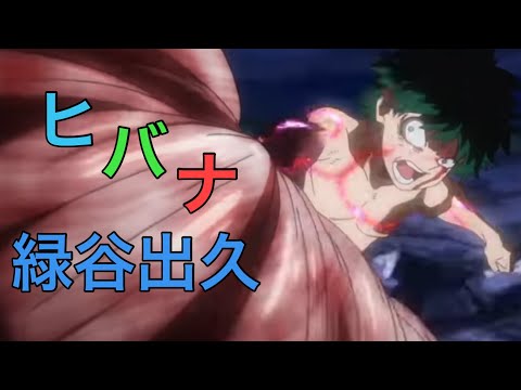 僕のヒーローアカデミア緑谷出久×ヒバナ