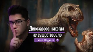 Динозавров Никогда не Существовало - ПалеоПодкаст