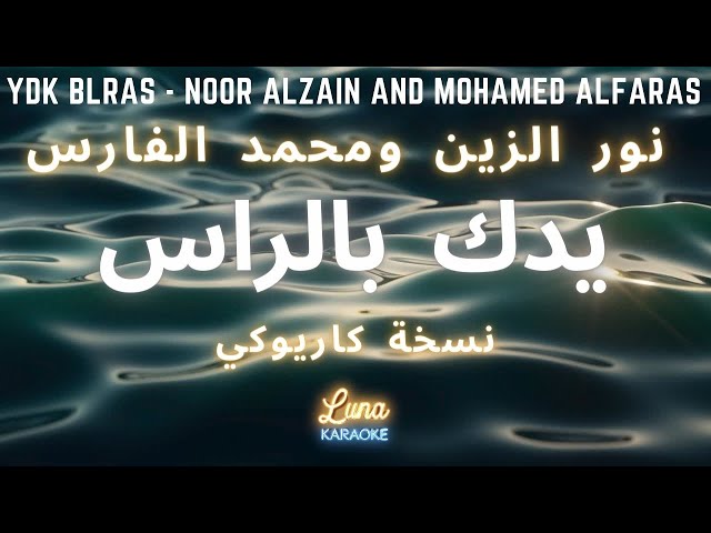 نور الزين ومحمد الفارس - يدك بالراس (كاريوكي عربي) Ydk Blras - Noor Alzain And Mohamed Alfaras
