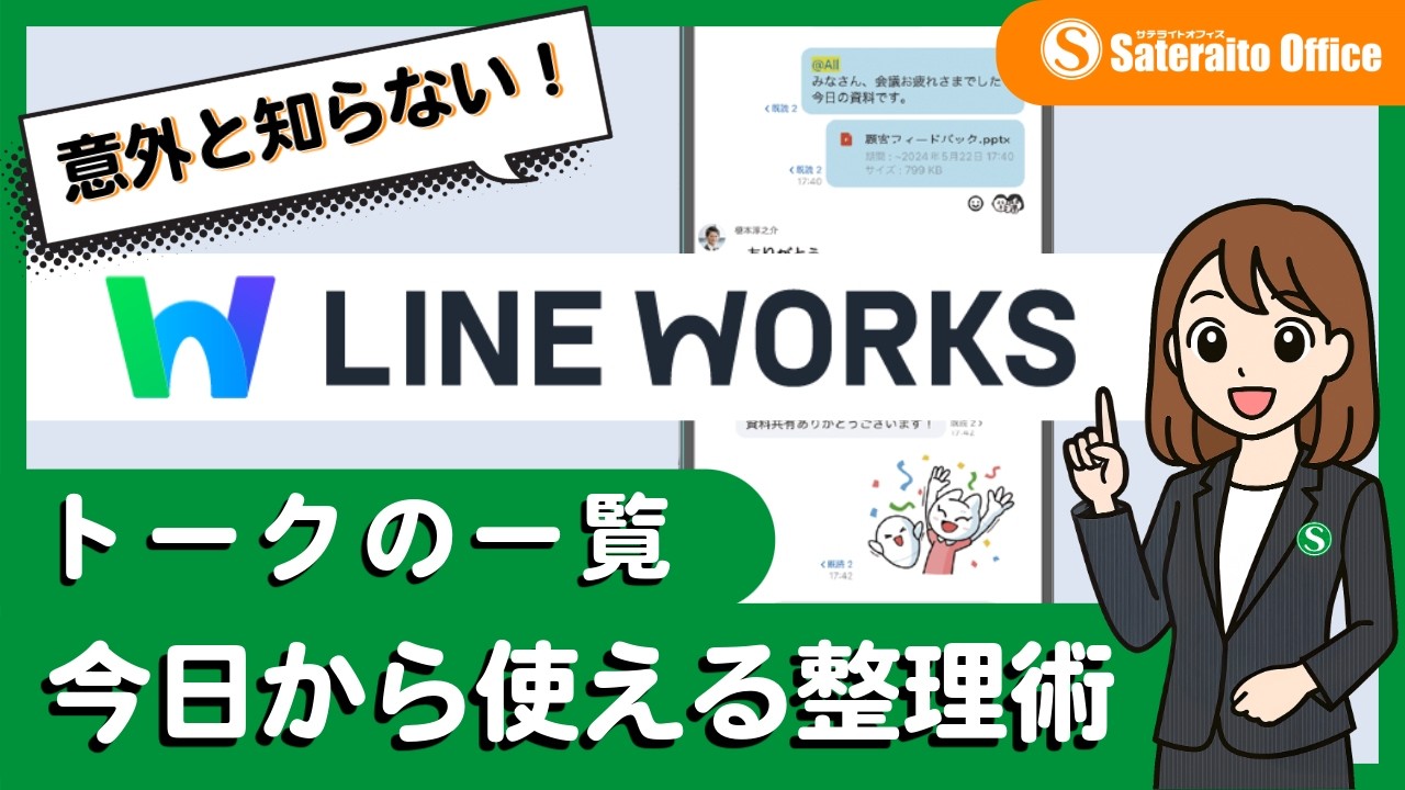 【LINE WORKS】意外と知らない：トークの一覧 今日からできる整理術｜サテライトオフィス