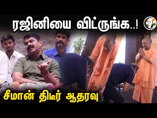ரஜினியை விட்ருங்க..! சீமான் திடீர் ஆதரவு | Rajinikanth | Yogi Adityanath | Seeman Latest Speech