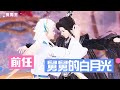【雙男主x一口氣看完】穿越後,我竟然成了前任舅舅的白月光,好甜哦#雙男主 #耽美 #國漫