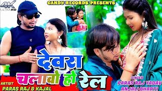 Devra Chalabo Hou Rel Paras Raj X Aashish Yadav Mix Song Dj Remix Song