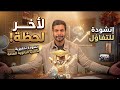 لآخر لحظة أقوى أنشودة تحفيزية لطلاب الثانوية العامة 2026 لا تستسلم