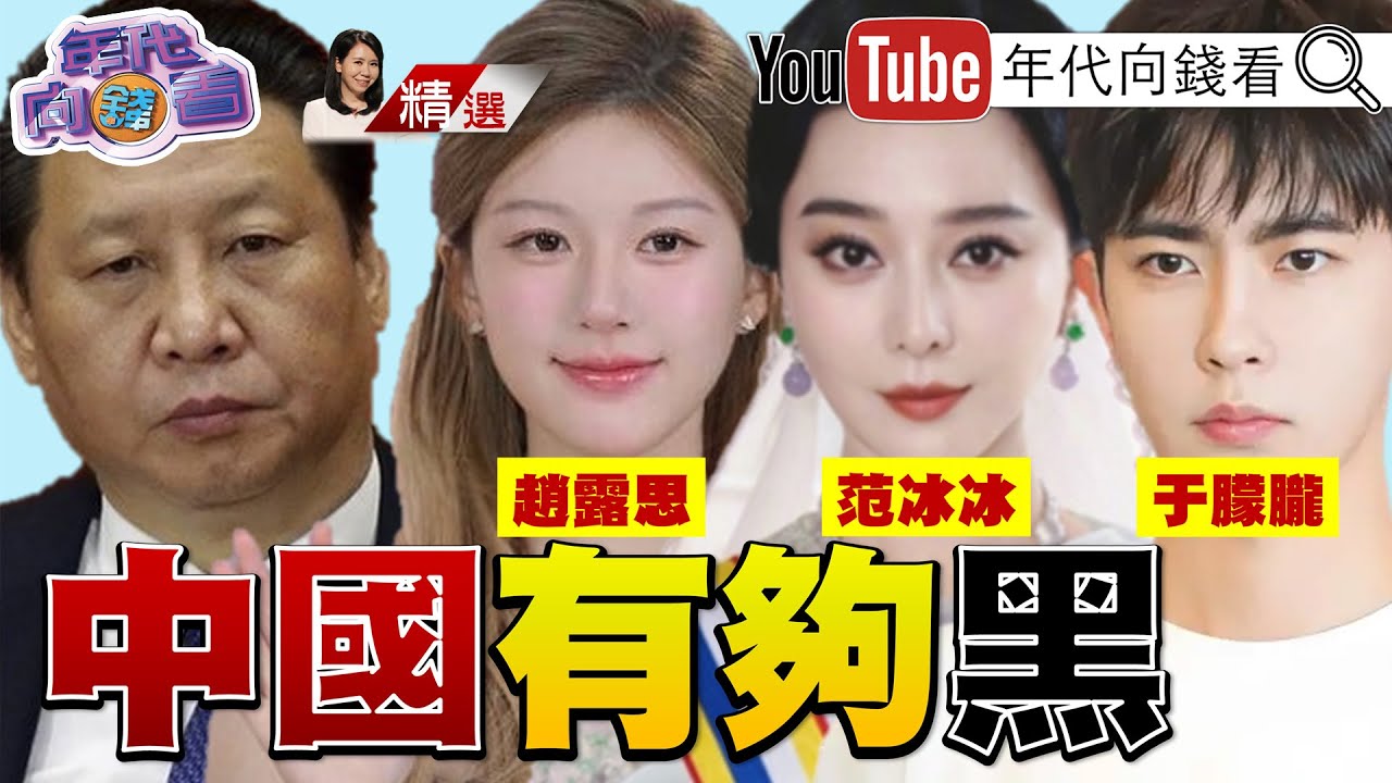 《#于朦朧 慘案！#中國 沒有人權！草菅人命！背後牽扯#中共 黑幕！#中國 演藝圈前規則！陪睡、陪玩！甚至洗錢！》【2025.09.28『年代向錢看』週末精選】#蔡奇@ChenTalkShow