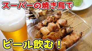 🔴 華金LIVE　スーパーの焼き鳥でビールを煽る日常