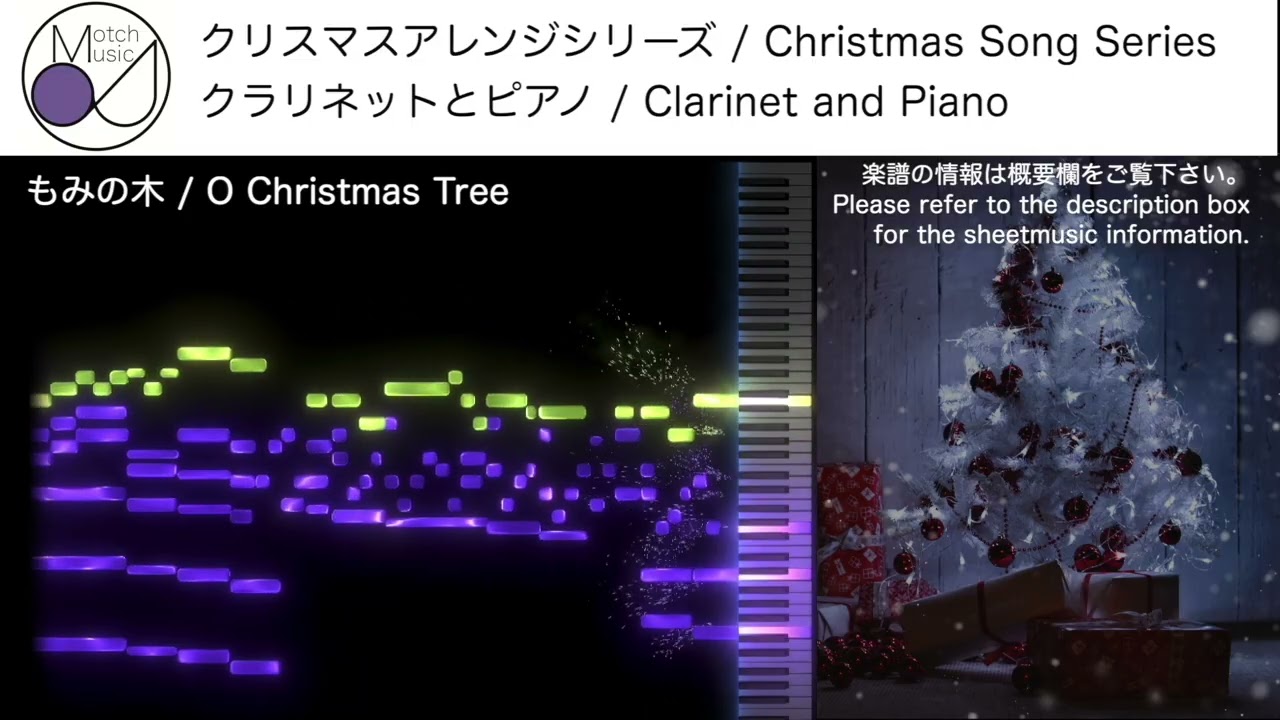 【クリスマス/Christmas】もみの木(O Christmas Tree) [クラリネットとピアノ/Clarinet and Piano]【楽譜発売中 / Score available】