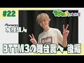 #22 BTTM3の舞台裏へ・後編