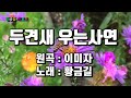 Cover 황금길 두견새 우는사연 원곡 이미자 영상가사 Cover 황금길 두견새 우는사연 원곡 이미자 영상가사