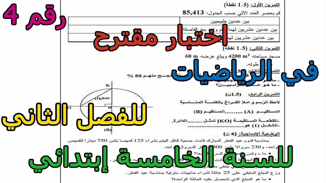 اختبار مقترح (رقم 4) في الرياضيات للفصل الثاني للسنة الخامسة إبتدائي 2026