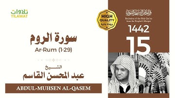 سورة الروم (1-29) - الشيخ عبد المحسن القاسم (قراءة من المسجد النبوي 1442هـ)