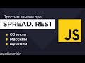 Урок 15. JavaScript. Все о Spread и Rest