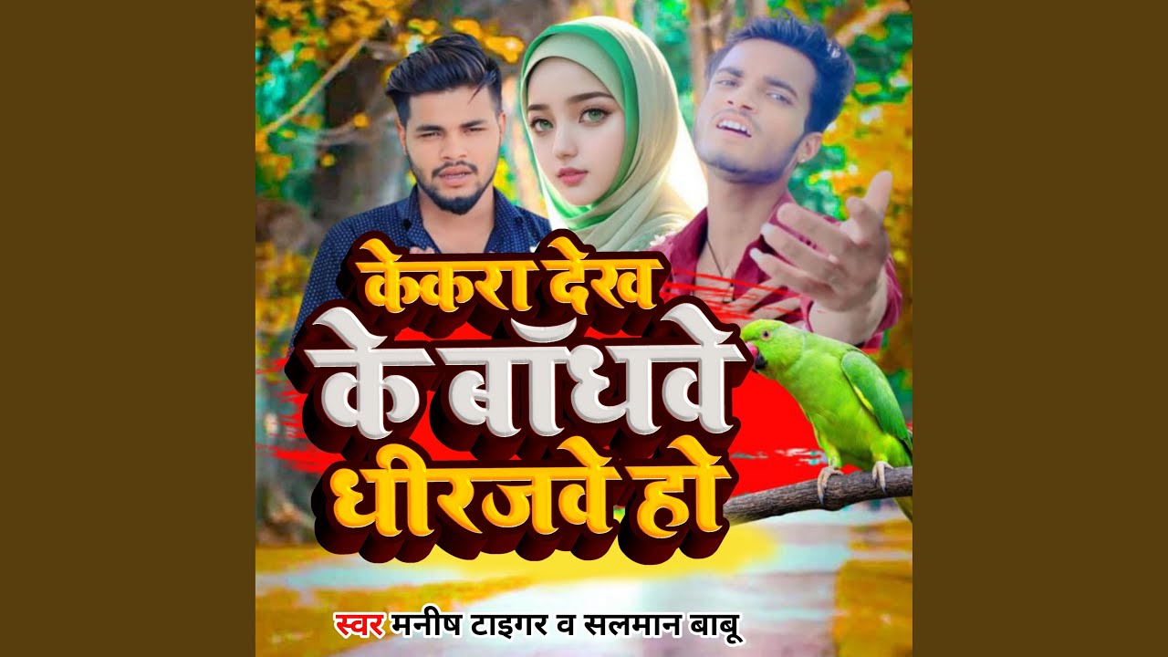 Kekra Dekh Ke Bandhbe Dherajwa