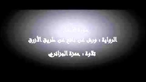 سورة الأنفال - حمزة الجزائري برواية ورش عن نافع