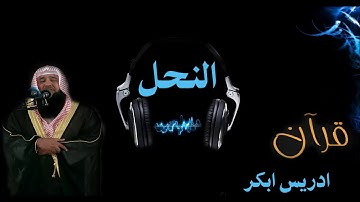 سورة النحل بصوت الشيخ ادريس ابكر بجودة عالية جدا