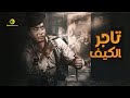 فيلم تاجر الكيف - بطولة احمد زكى " فيلم الاكشن و الجريمة "
