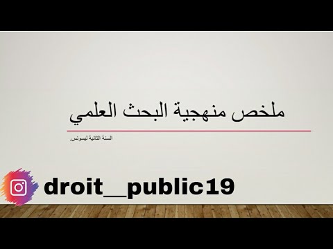 اقوى ملخص لمنهجية البحث العلمي السنة الثانية ليسونس
