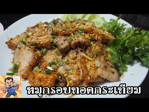 หมูกรอบทอดกระเทียม ศุภชัย เสมอมิตร โหน่งโชว์ l เข้าครัวกับคุณโหน่ง