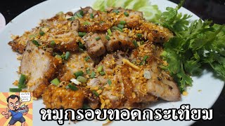 หมูกรอบทอดกระเทียม ศุภชัย เสมอมิตร โหน่งโชว์ l เข้าครัวกับคุณโหน่ง