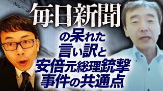 マスコミのヘイトが暴力を生む！毎日新聞の飽きれた言い訳と安倍晋三元総理銃撃事件の共通点。ゲスト：原英史