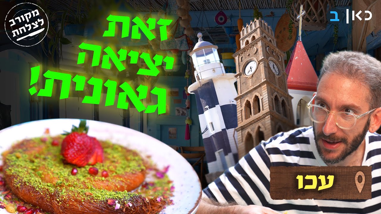 כששאול כבש את עכו - והקינוח שהרעיד את חומות העיר העתיקה | מקורב לצלחת