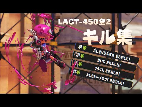 【XP3603】塗りだけじゃない！ラクト全2の最強キル集！！